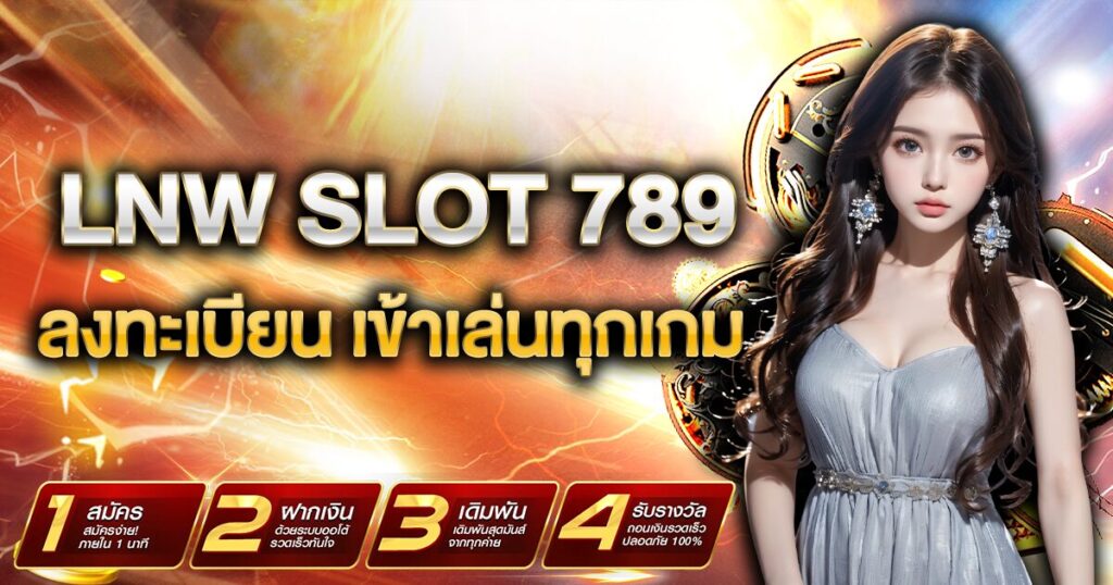 LNWSLOT789 เปิดให้ลงทะเบียน เข้าเล่นทุกเกม