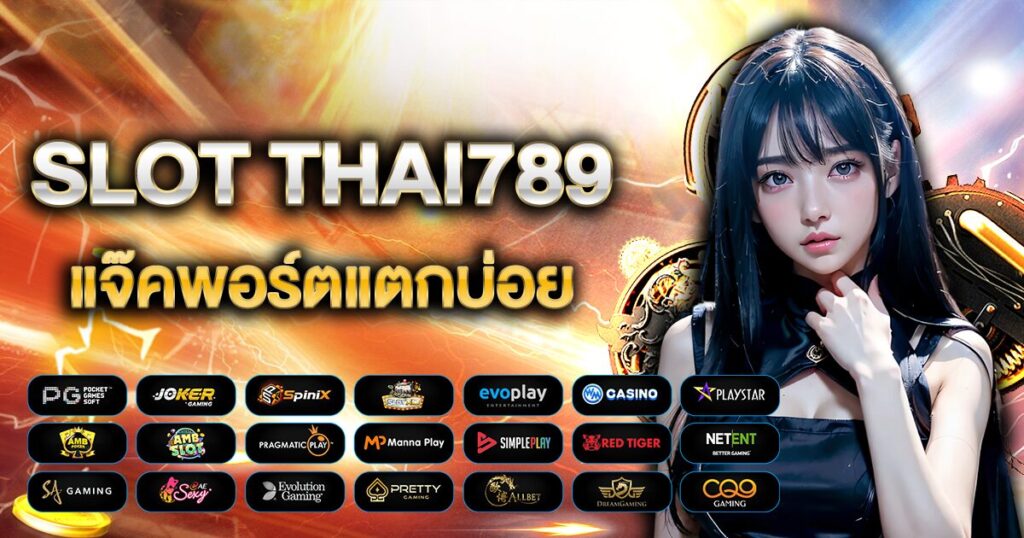 THELOKI789 แจ๊คพอร์ตแตกน้อย แต่แตกบ่อยสุด